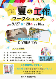 夏の工作　ワークショップ開催！